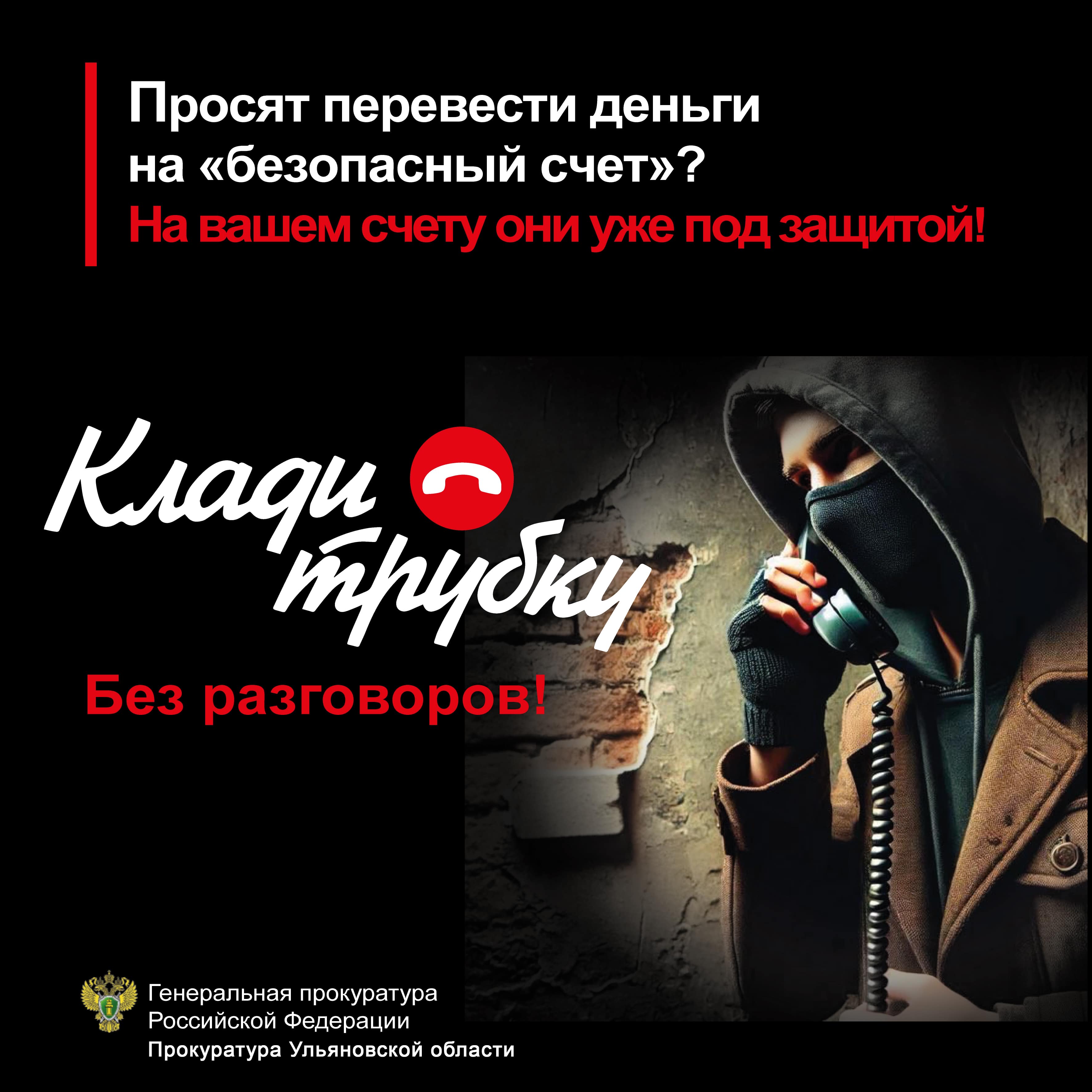 Осторожно:мошенники.